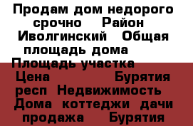 Продам дом недорого,срочно! › Район ­ Иволгинский › Общая площадь дома ­ 88 › Площадь участка ­ 800 › Цена ­ 450 000 - Бурятия респ. Недвижимость » Дома, коттеджи, дачи продажа   . Бурятия респ.